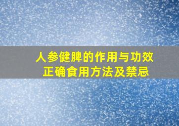 人参健脾的作用与功效 正确食用方法及禁忌